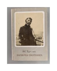 Записки охотника