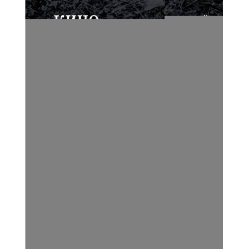Обложка книги «Сеанс The Best. Т. 1. Василий Степанов. Кино в углу комнаты» — Степанов Василий, ISBN 9785905669774