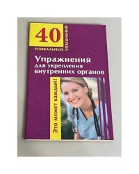 Упражнения для укрепления внутренних органов