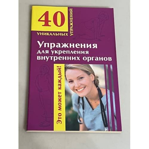 Упражнения для укрепления внутренних органов