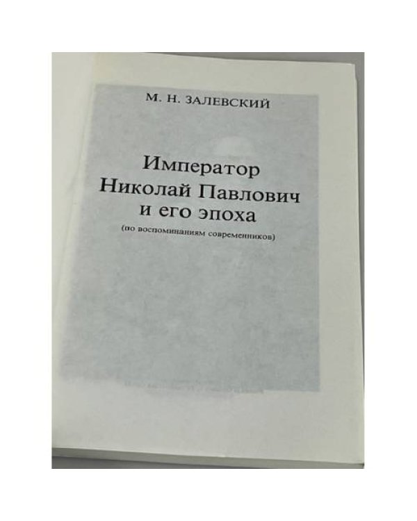 Дополнительное изображение книги «Император Николай Павлович и его эпоха (по воспоминаниям современников)»