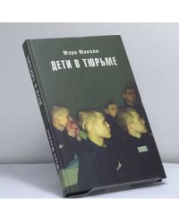 Дети в тюрьме