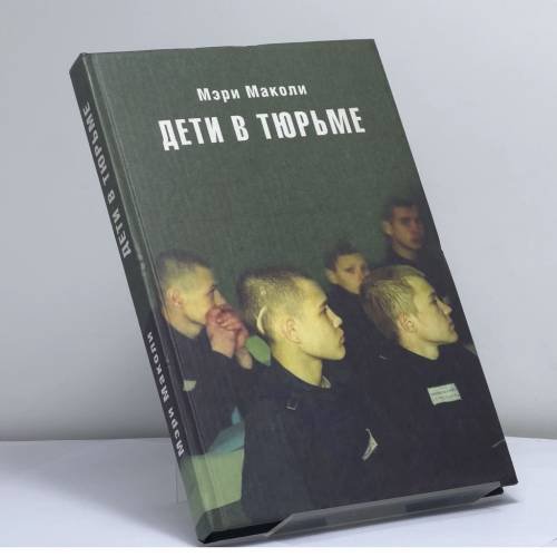 Обложка книги «Дети в тюрьме» — Мэри Маколи, ISBN 9785942824624