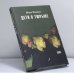 Обложка книги «Дети в тюрьме» — Мэри Маколи, ISBN 9785942824624