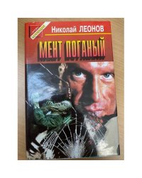 Мент поганый