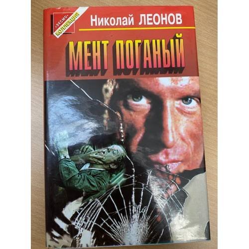 Мент поганый