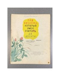  Про Козлёнка, который умел считать до десяти