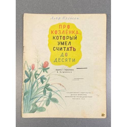 Обложка книги «Про Козлёнка, который умел считать до десяти» — Альф Прейсн