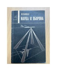 Наука и оборона