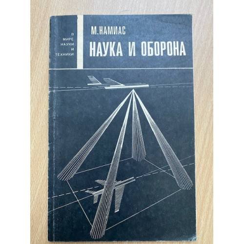 Наука и оборона