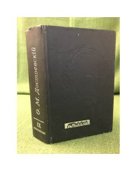 Ф.М. Достоевский. Полное собрание сочинений. Канонические тексты. Т. 9. Приложение: Бесы: роман