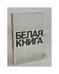 Белая книга