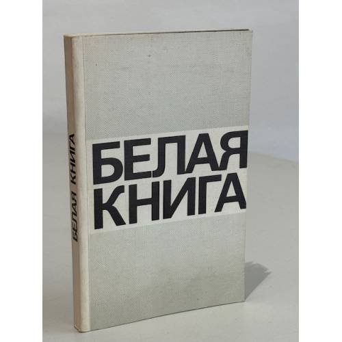Обложка книги «Белая книга» — Автор не указан