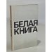Обложка книги «Белая книга» — Автор не указан