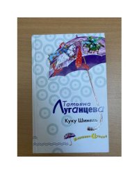 Куку Шинель