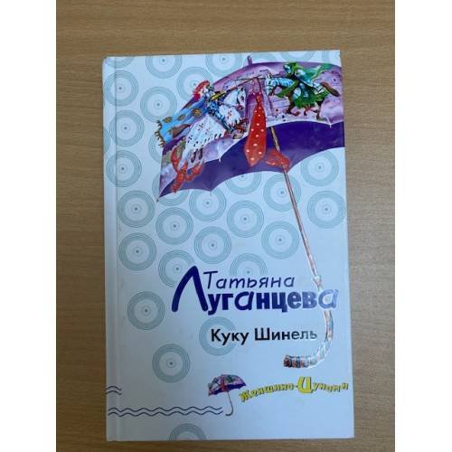 Куку Шинель