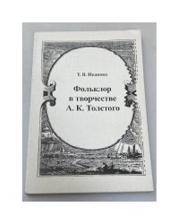 Фольклор в творчестве А.К. Толстого