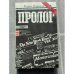 Пролог