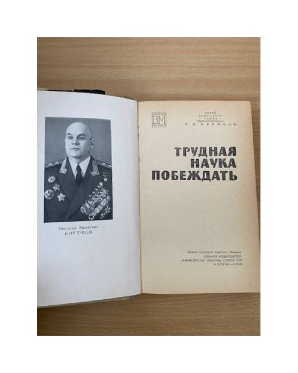 Трудная наука побеждать 