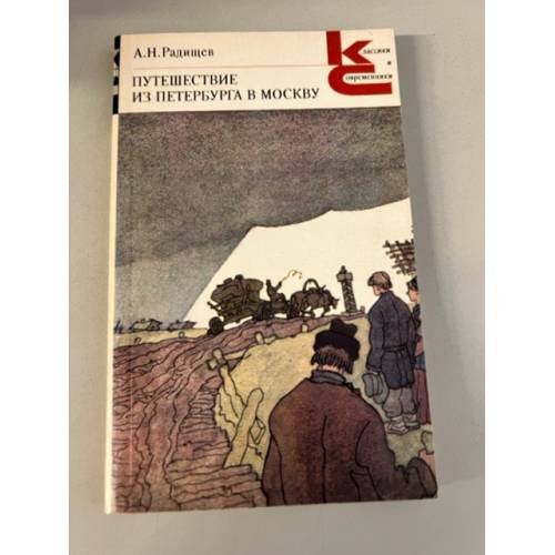 Обложка книги «Путешествие из Петербурга в Москву» — Александр Радищев
