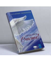 Здравствуй, счастье!