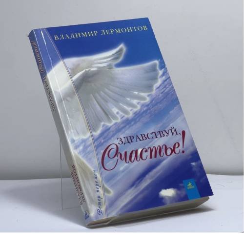 Обложка книги «Здравствуй, счастье!» — В. Ю. Лермонтов, ISBN 9785943716867