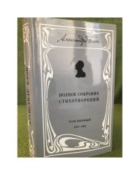 Александр Блок. Полное собрание стихотворений. Том 1. 1897-1902