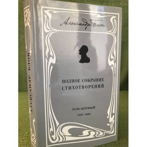 . Полное собрание стихотворений. Том 1. 1897-1902