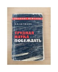 Трудная наука побеждать 