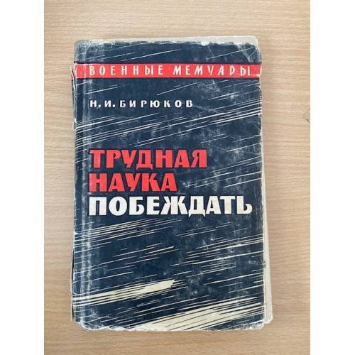 Трудная наука побеждать 