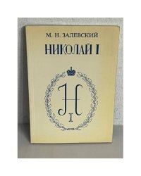 Император Николай Павлович и его эпоха (по воспоминаниям современников)