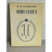 Обложка книги «Император Николай Павлович и его эпоха (по воспоминаниям современников)» — Залевский М. Н.
