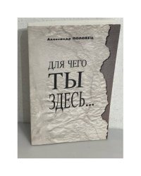 Для чего ты здесь...