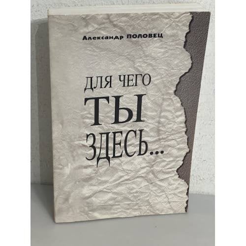 Для чего ты здесь...