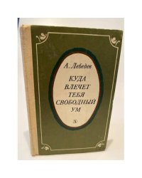 Куда влечет тебя свободный ум