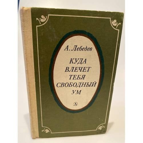 Куда влечет тебя свободный ум