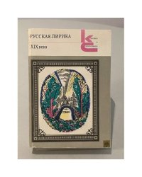 Русская лирика XIX века