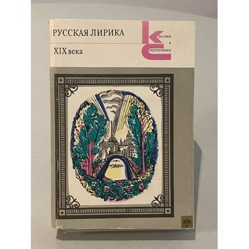 Русская лирика XIX века