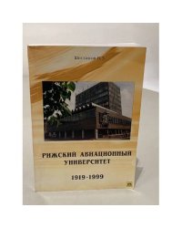 Рижский авиационный университет 1919-1999
