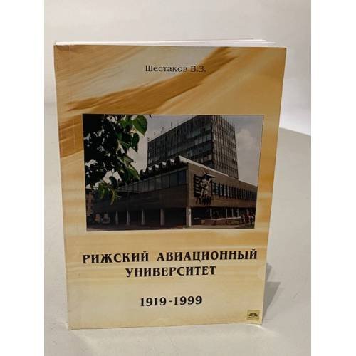 Обложка книги «Рижский авиационный университет 1919-1999» — Шестаков В. З.
