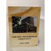 Обложка книги «Рижский авиационный университет 1919-1999» — Шестаков В. З.