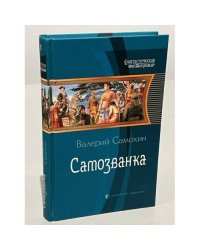 Самозванка