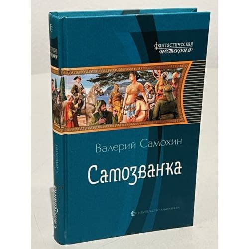 Самозванка