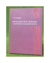 Малая проза В.М. Шукшина в контексте современности / мин. Образ. и науки РФ, Гоу впо "Чгпу"