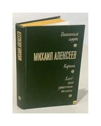 Михаил Алексеев. Вишневый омут. Карюха. Хлеб - имя существительное