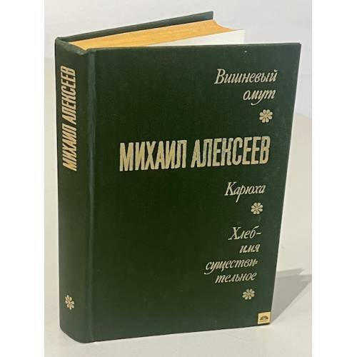 Обложка книги «Михаил Алексеев. Вишневый омут. Карюха. Хлеб - имя существительное» — Алексеев Михаил Николаевич