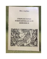 Очерк истории южноафриканской живописи