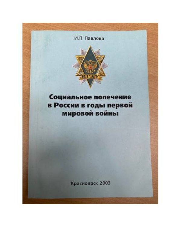 Социальное попечение в России в годы первой мировой войны