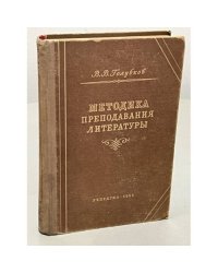 Методика преподавания литературы