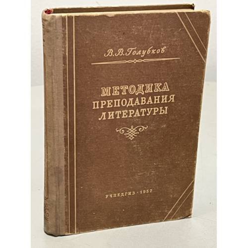 Обложка книги «Методика преподавания литературы» — Голубков В.В.